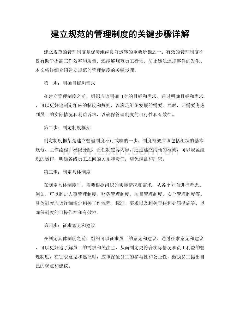 建立规范的管理制度的关键步骤详解.docx_第1页