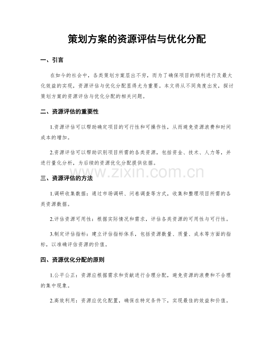 策划方案的资源评估与优化分配.docx_第1页