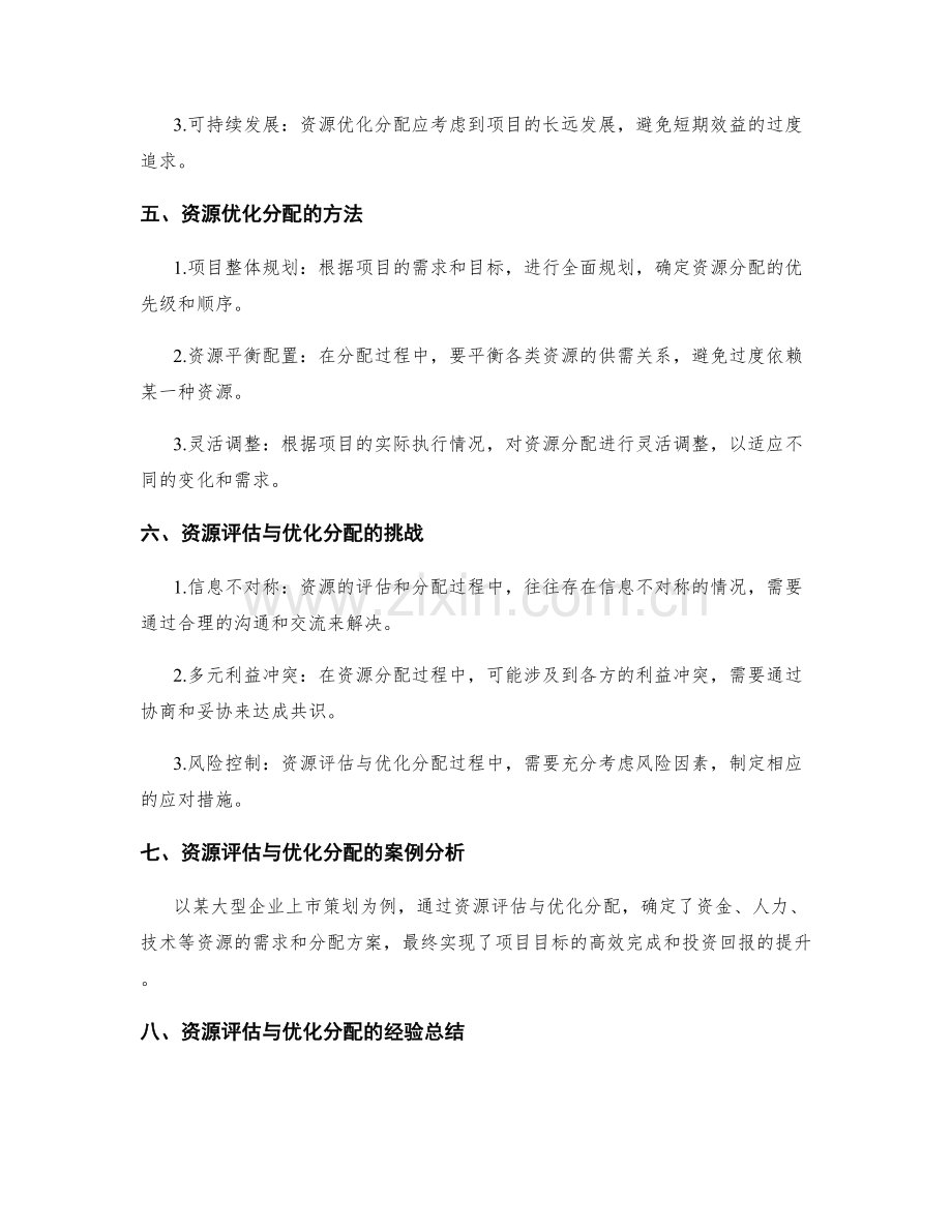 策划方案的资源评估与优化分配.docx_第2页