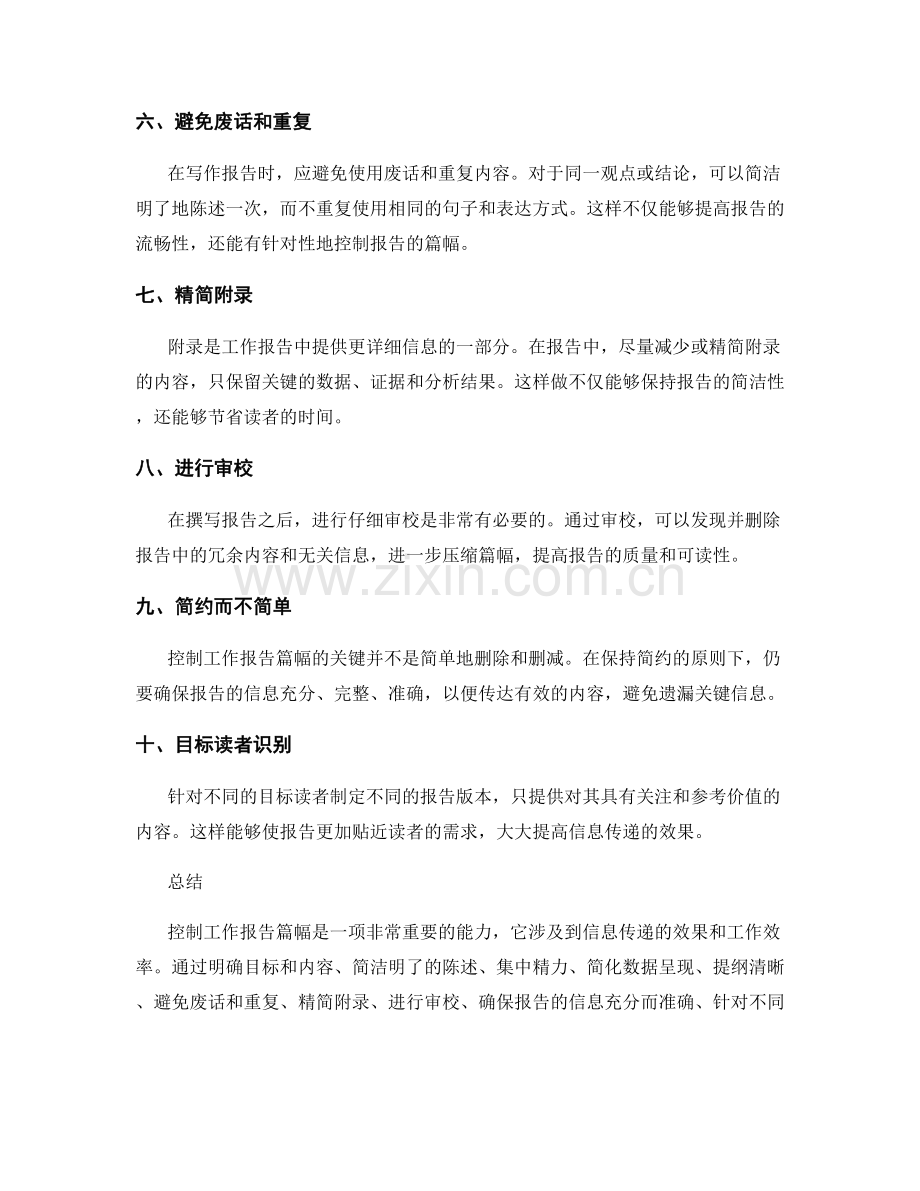 控制工作报告篇幅的方法与建议.docx_第2页