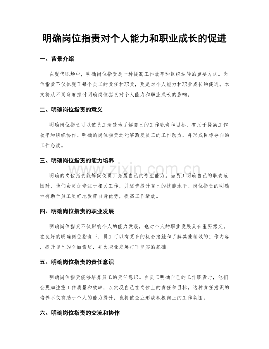 明确岗位职责对个人能力和职业成长的促进.docx_第1页