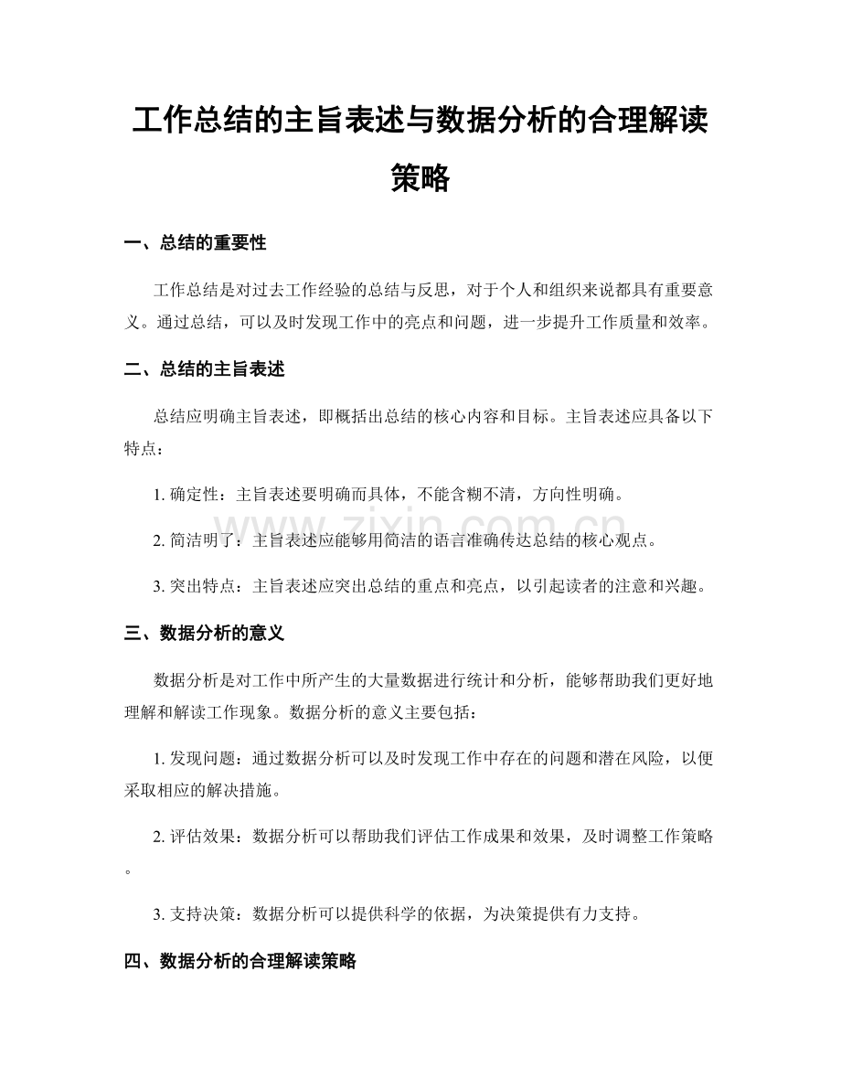 工作总结的主旨表述与数据分析的合理解读策略.docx_第1页