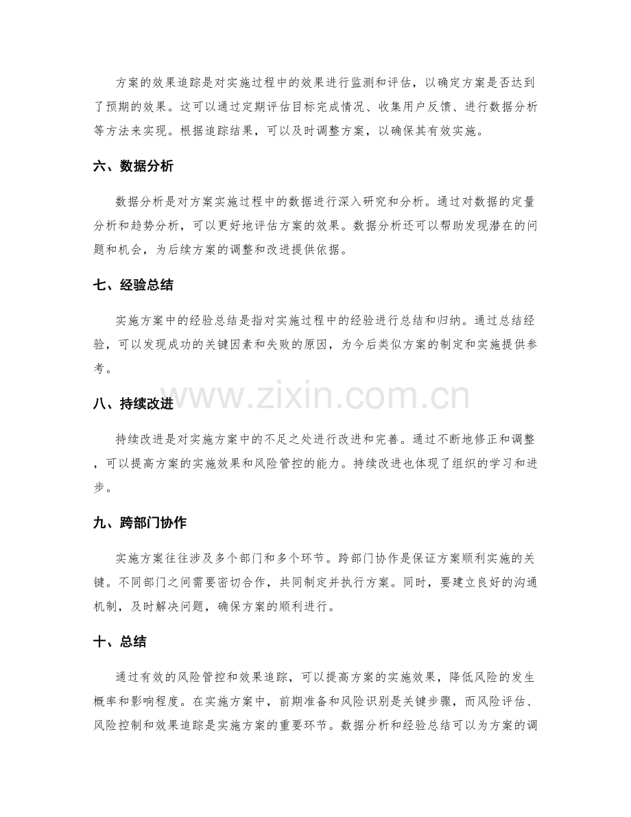 实施方案中的风险管控与效果追踪.docx_第2页