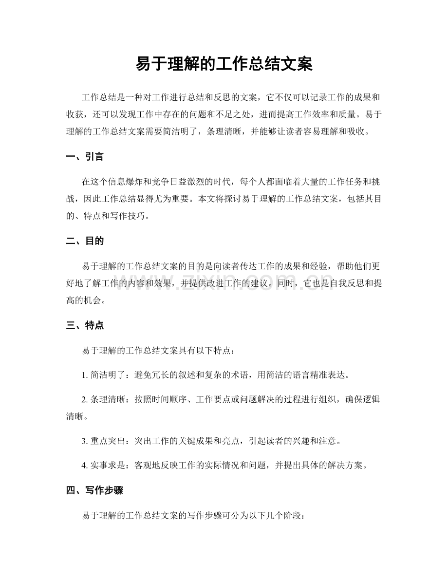 易于理解的工作总结文案.docx_第1页