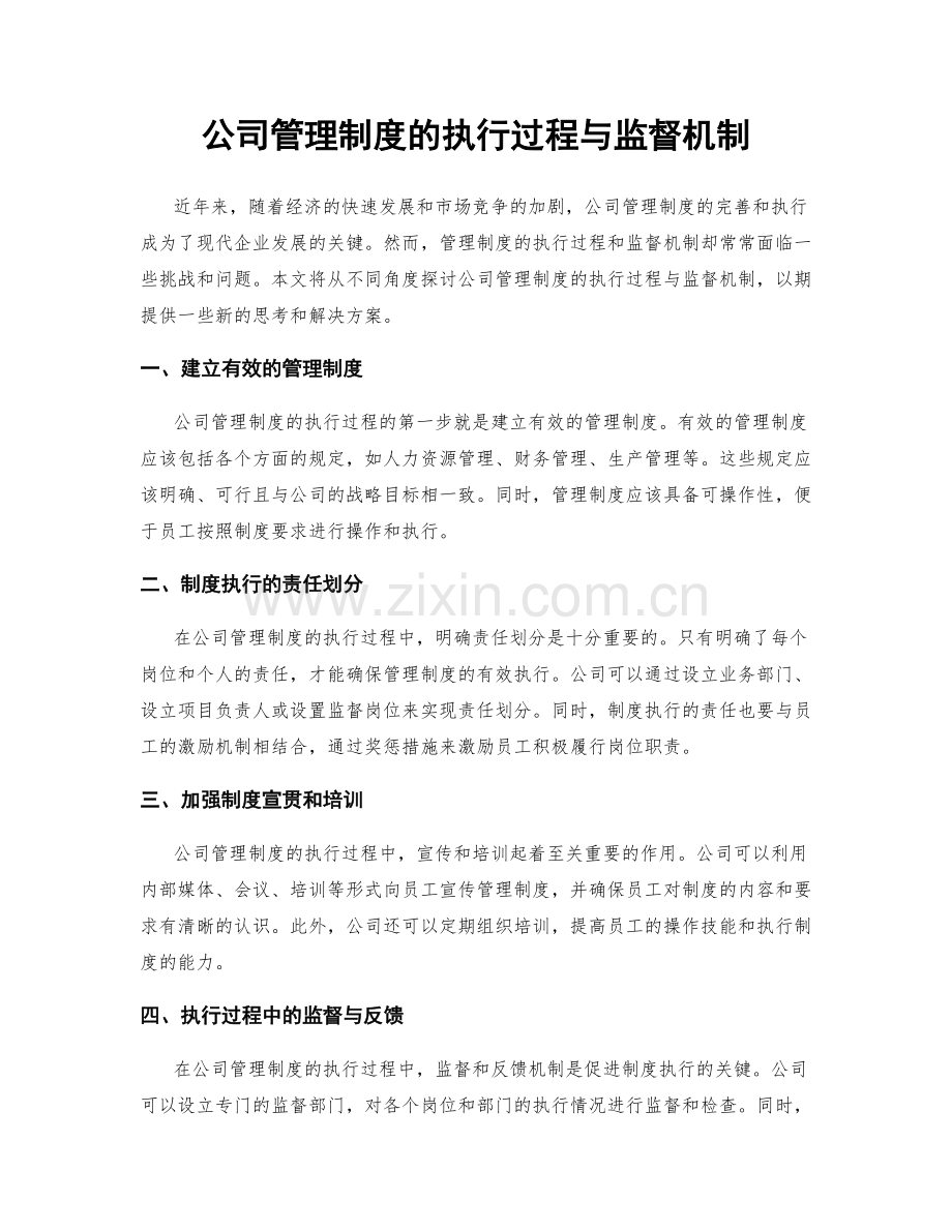 公司管理制度的执行过程与监督机制.docx_第1页