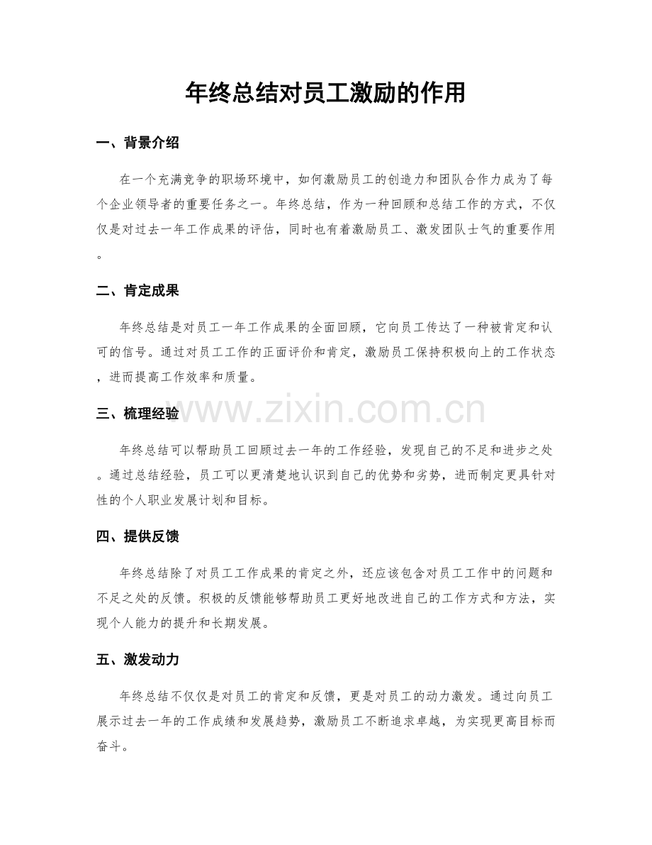 年终总结对员工激励的作用.docx_第1页