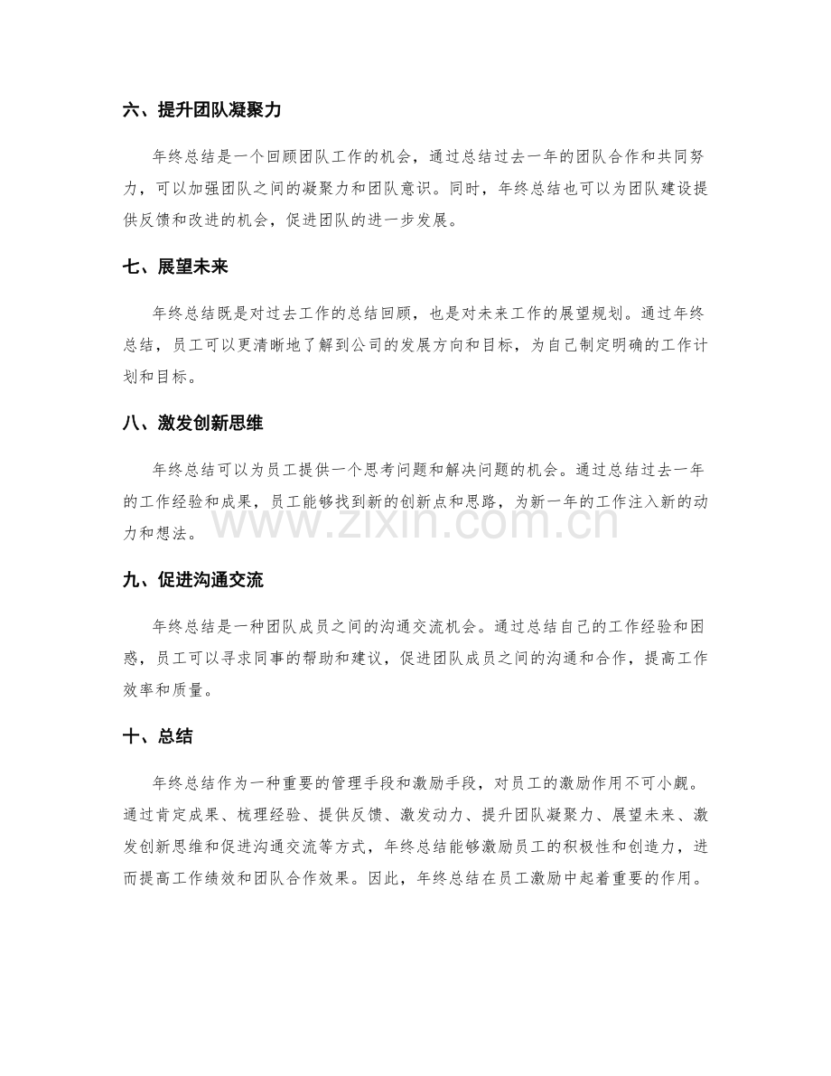 年终总结对员工激励的作用.docx_第2页