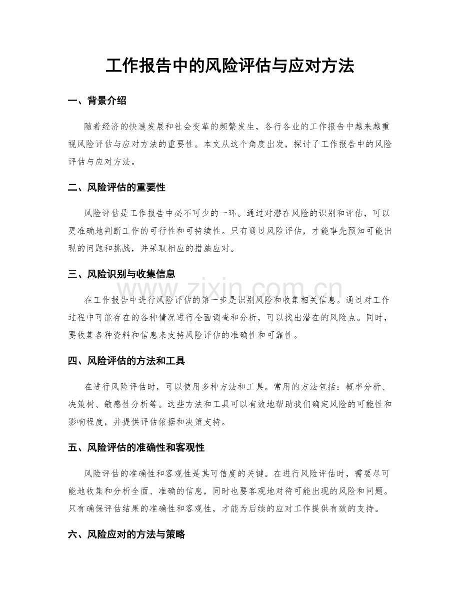 工作报告中的风险评估与应对方法.docx_第1页