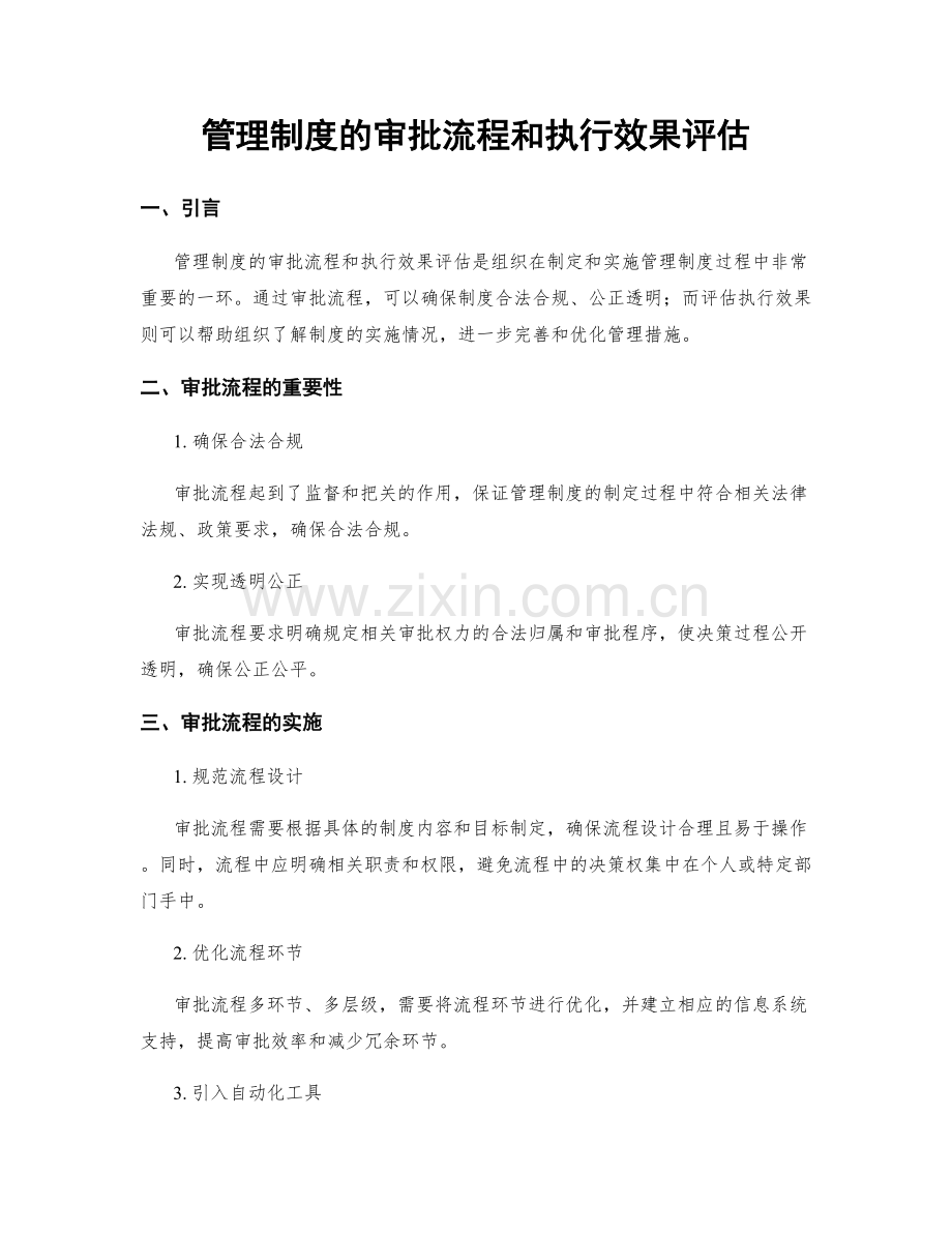 管理制度的审批流程和执行效果评估.docx_第1页