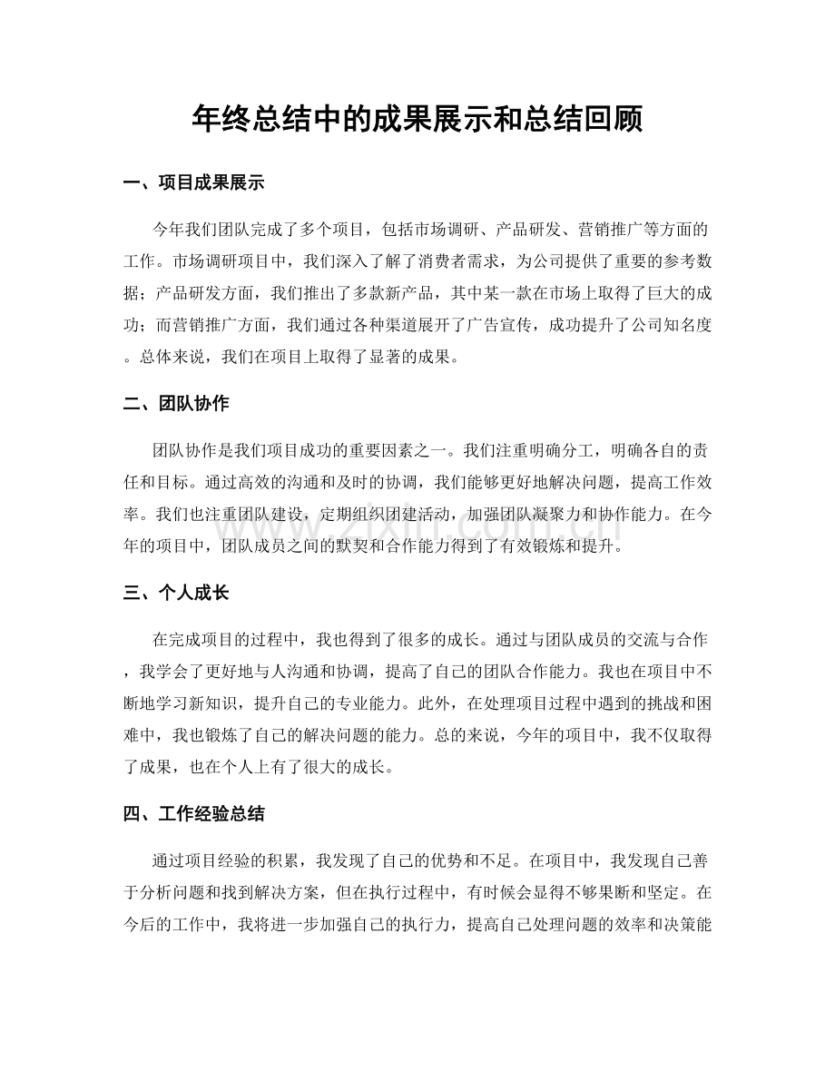 年终总结中的成果展示和总结回顾.docx_第1页