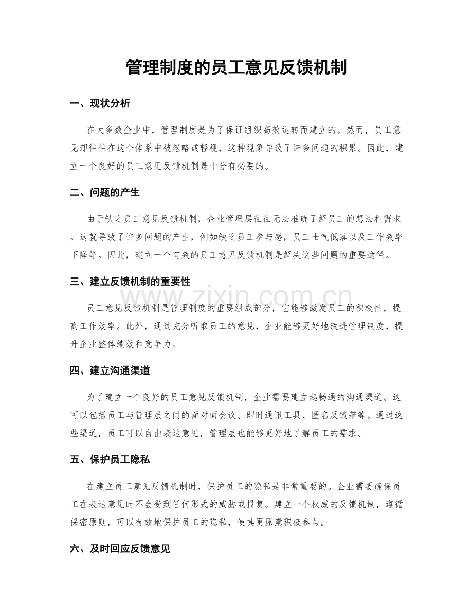 管理制度的员工意见反馈机制.docx_第1页