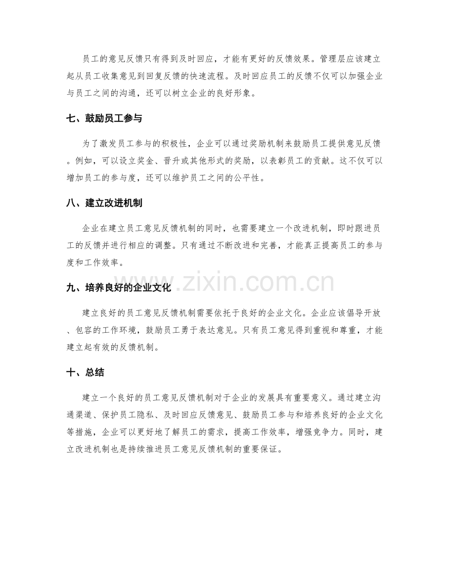 管理制度的员工意见反馈机制.docx_第2页