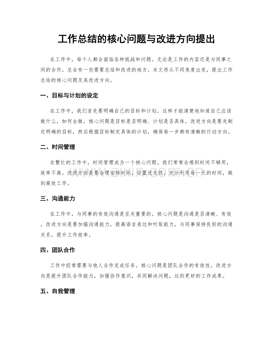 工作总结的核心问题与改进方向提出.docx_第1页