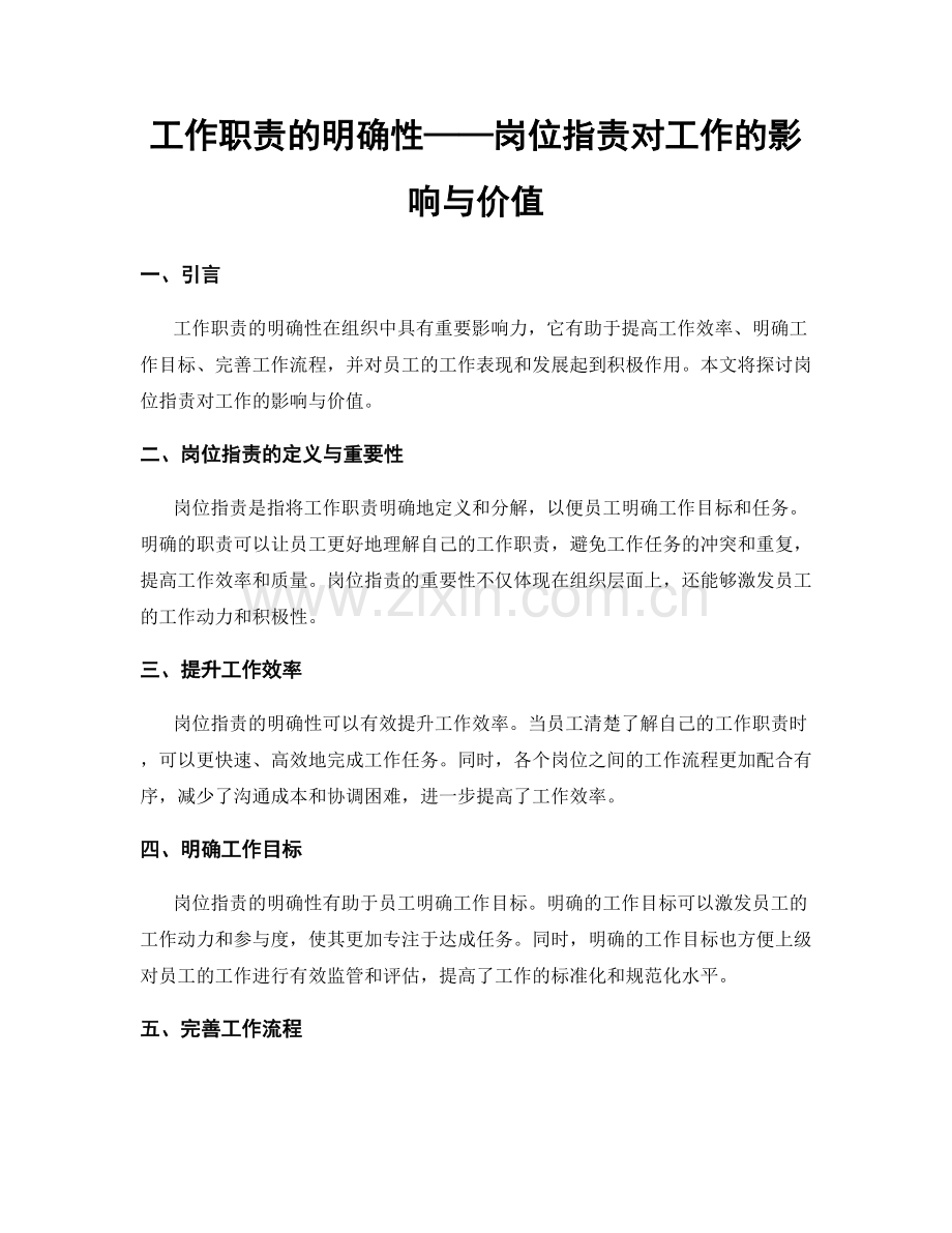 工作职责的明确性——岗位职责对工作的影响与价值.docx_第1页