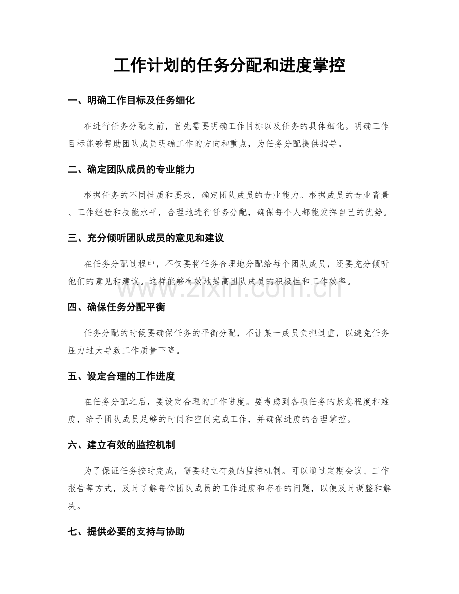 工作计划的任务分配和进度掌控.docx_第1页