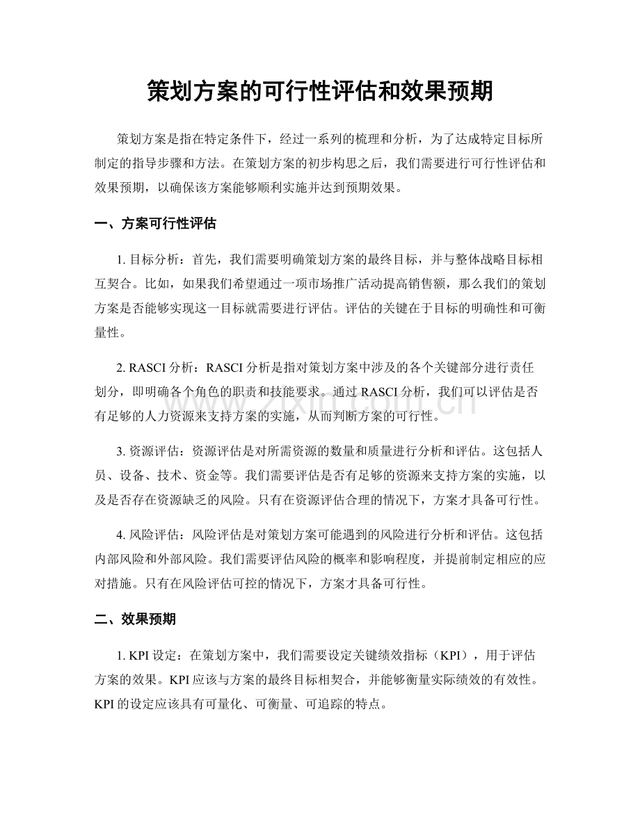 策划方案的可行性评估和效果预期.docx_第1页