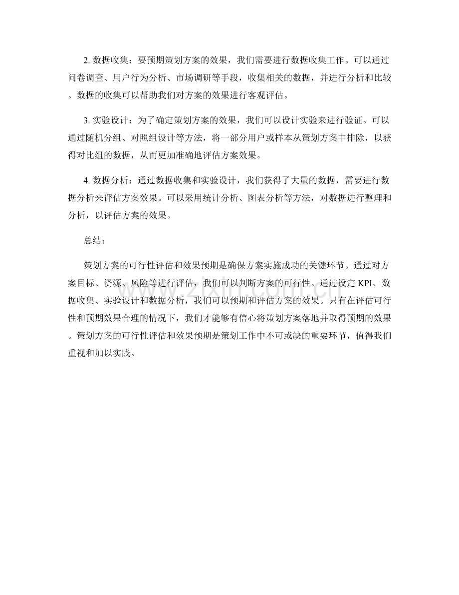 策划方案的可行性评估和效果预期.docx_第2页