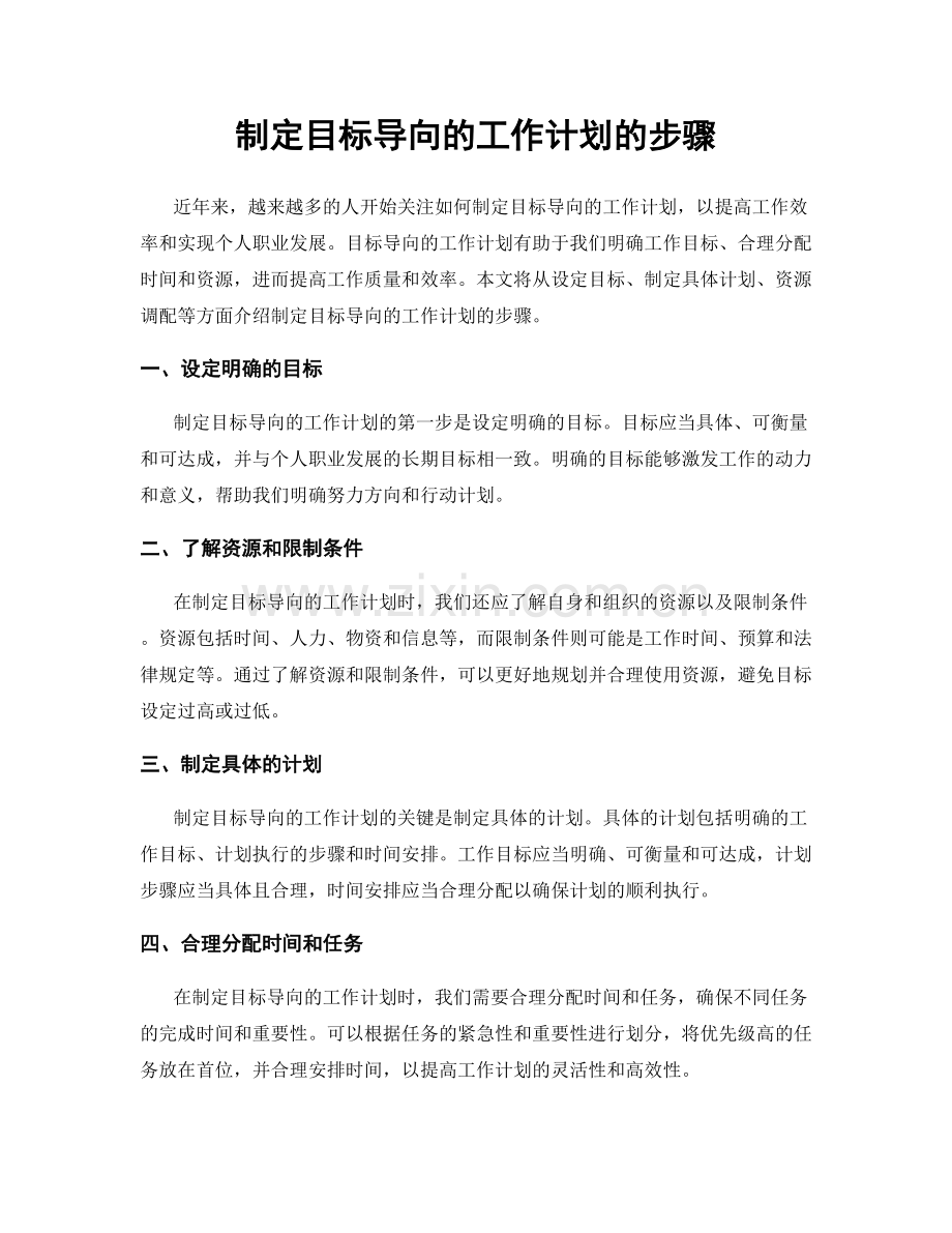 制定目标导向的工作计划的步骤.docx_第1页