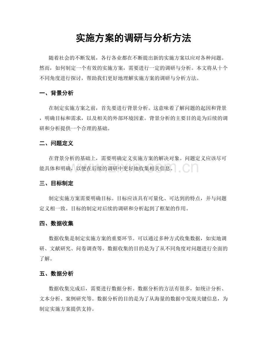 实施方案的调研与分析方法.docx_第1页