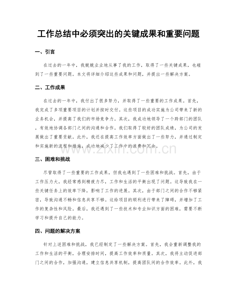 工作总结中必须突出的关键成果和重要问题.docx_第1页