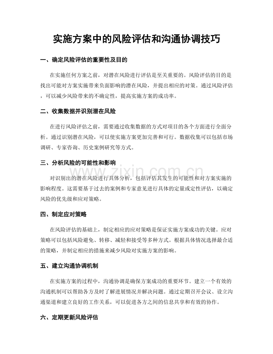 实施方案中的风险评估和沟通协调技巧.docx_第1页