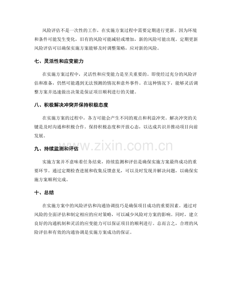 实施方案中的风险评估和沟通协调技巧.docx_第2页