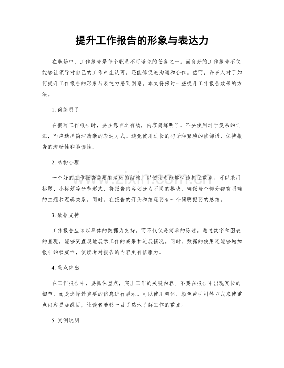 提升工作报告的形象与表达力.docx_第1页