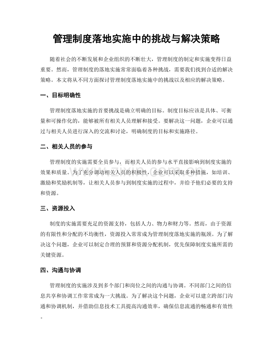 管理制度落地实施中的挑战与解决策略.docx_第1页