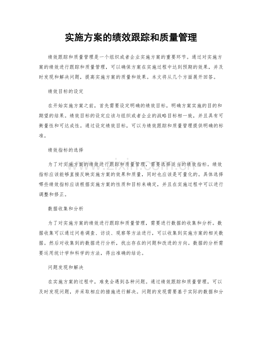 实施方案的绩效跟踪和质量管理.docx_第1页