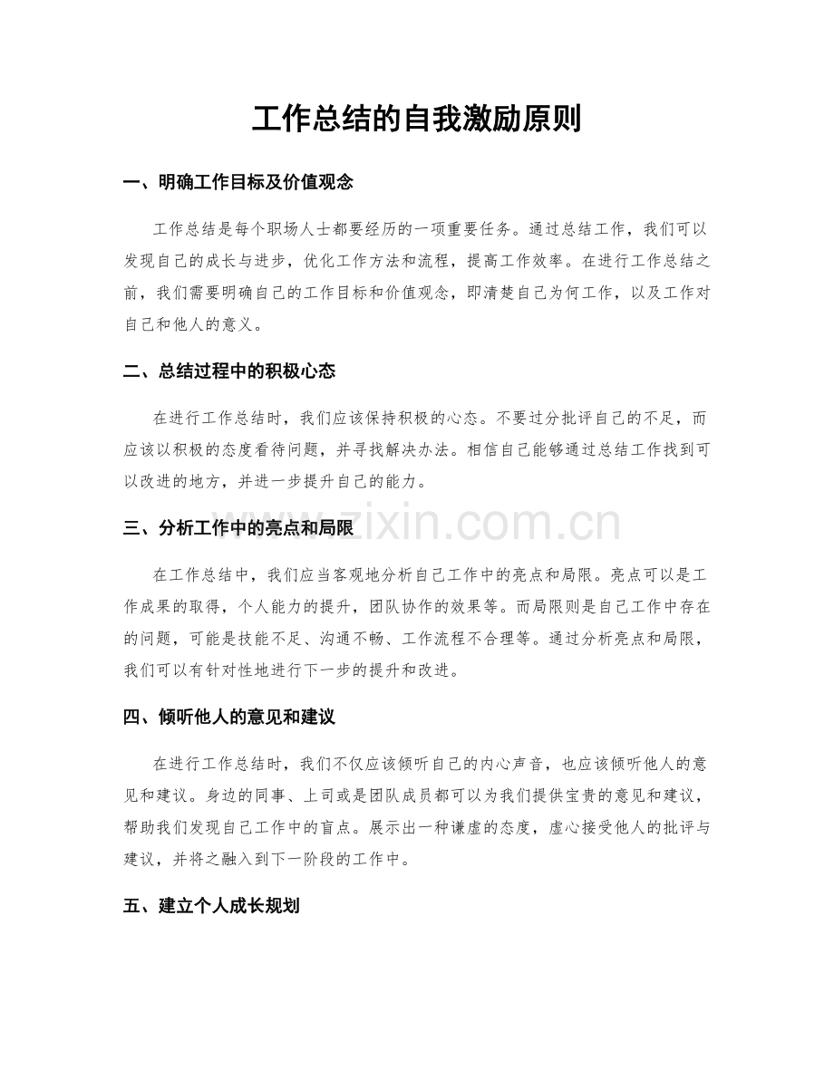 工作总结的自我激励原则.docx_第1页