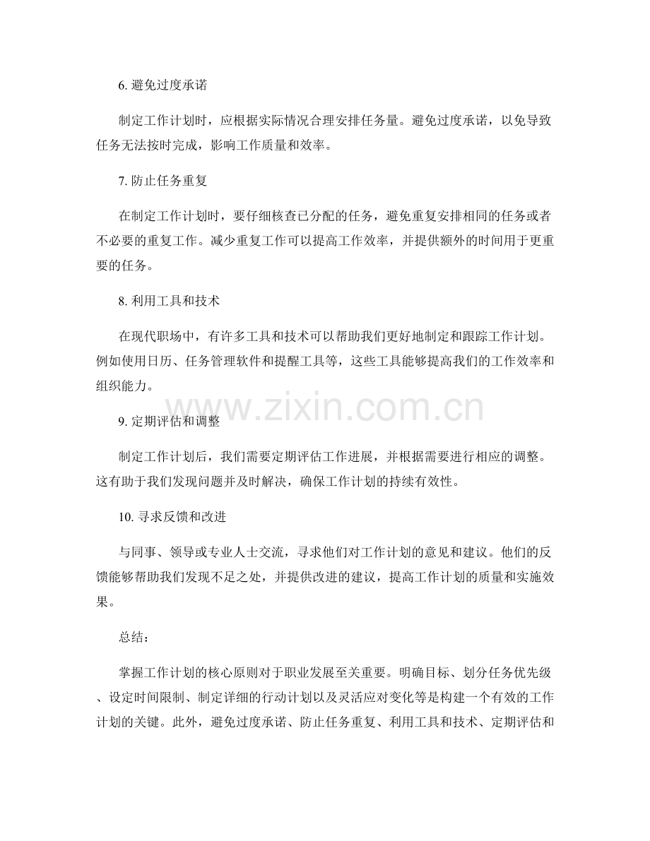 掌握工作计划的核心原则.docx_第2页