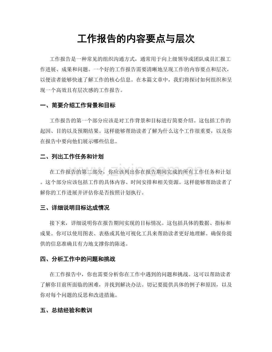 工作报告的内容要点与层次.docx_第1页