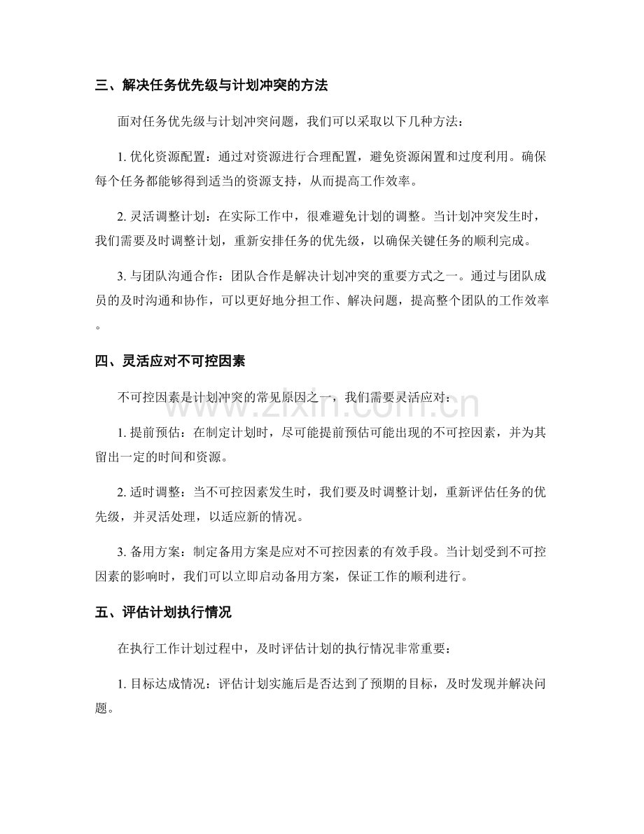 工作计划的任务优先级与计划冲突.docx_第2页