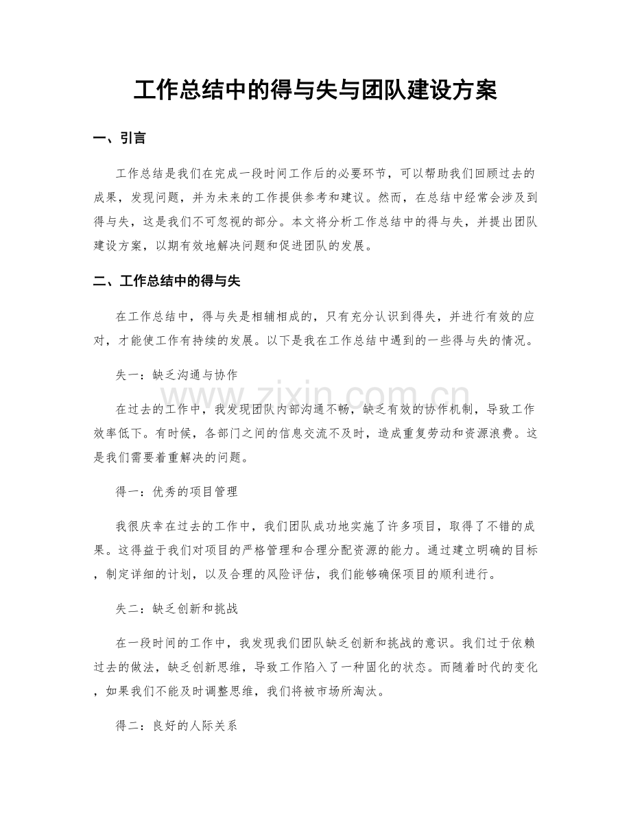 工作总结中的得与失与团队建设方案.docx_第1页