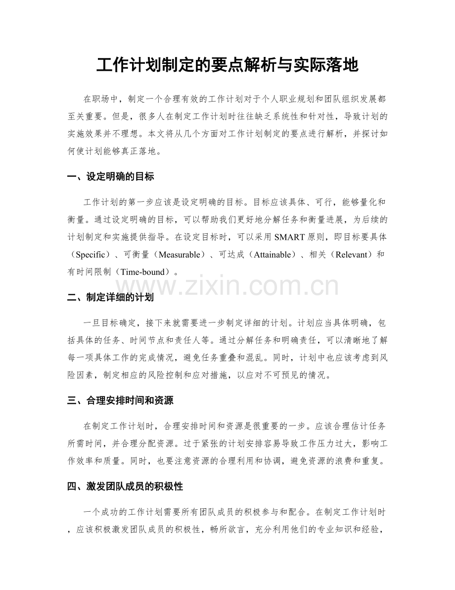 工作计划制定的要点解析与实际落地.docx_第1页