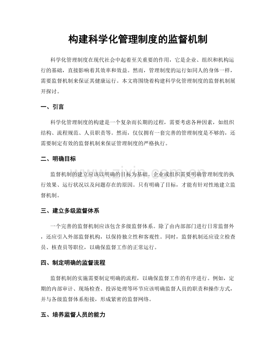 构建科学化管理制度的监督机制.docx_第1页