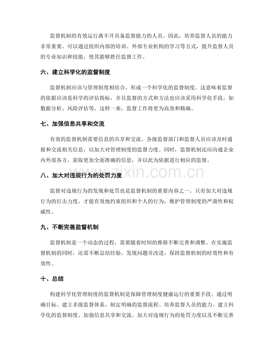 构建科学化管理制度的监督机制.docx_第2页