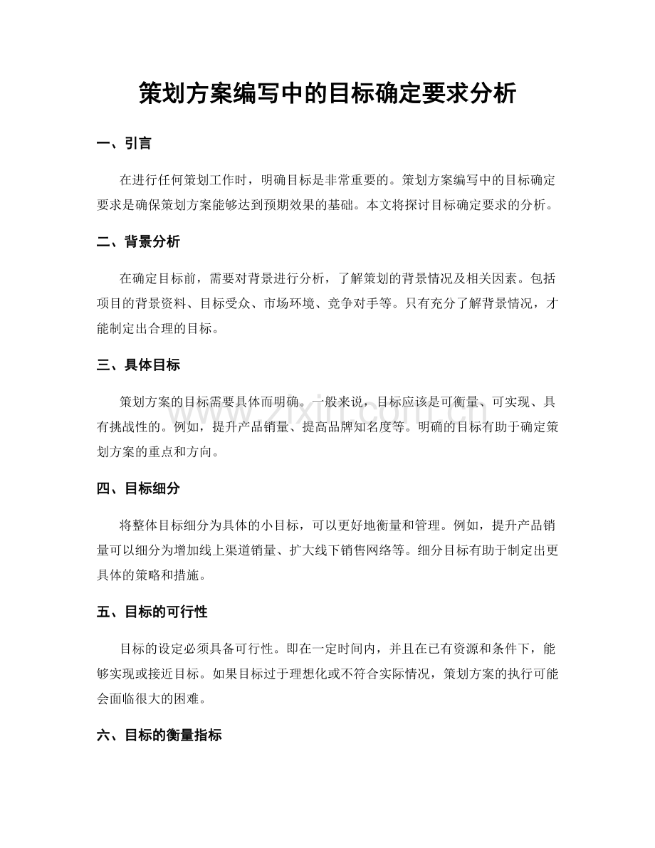 策划方案编写中的目标确定要求分析.docx_第1页