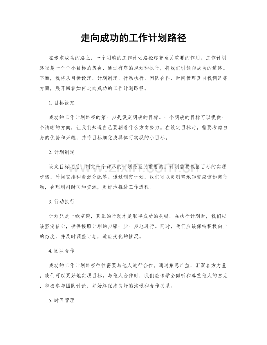 走向成功的工作计划路径.docx_第1页