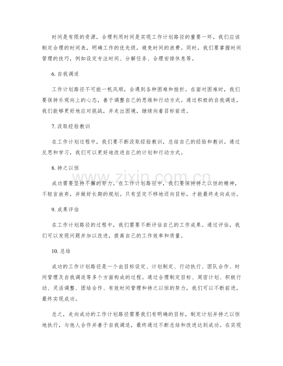 走向成功的工作计划路径.docx_第2页