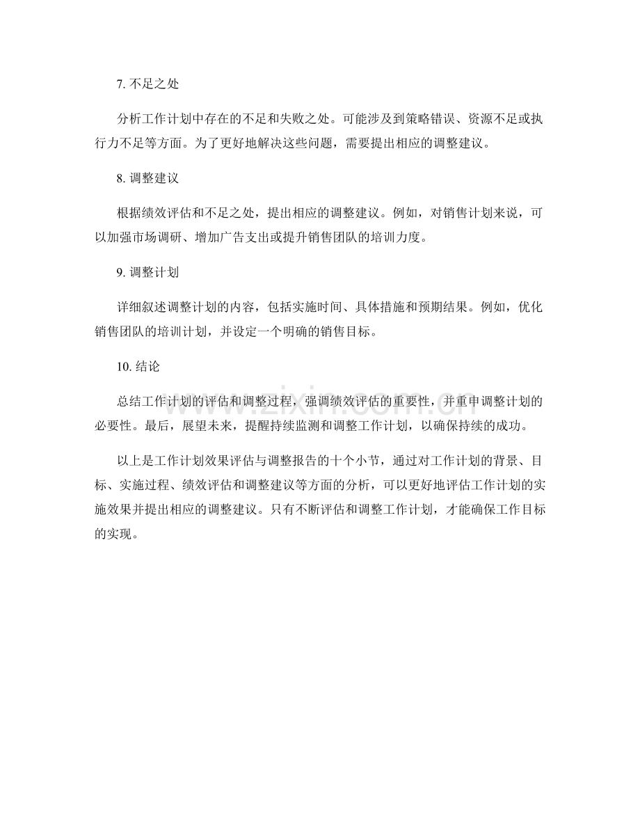 工作计划效果评估与调整报告.docx_第2页