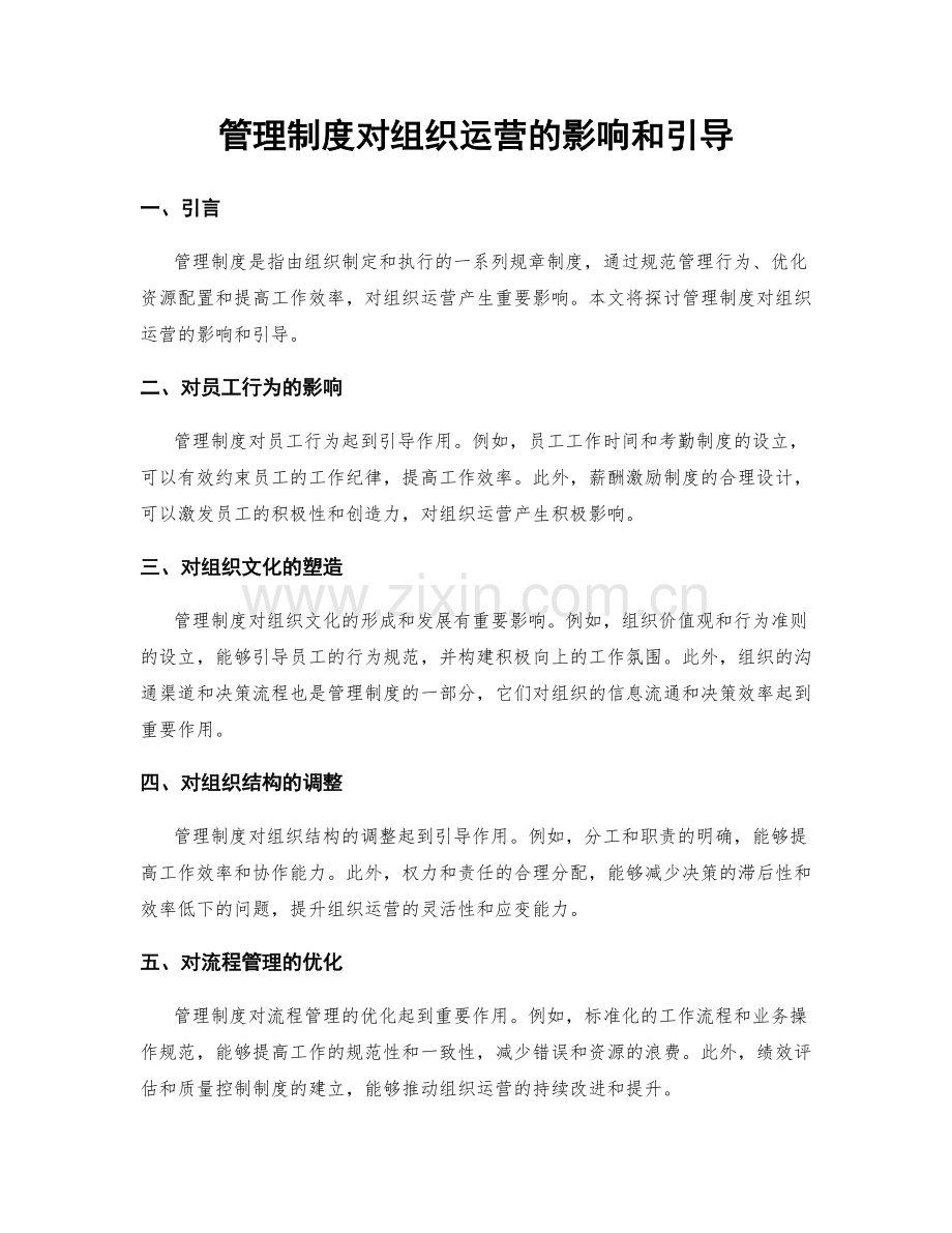 管理制度对组织运营的影响和引导.docx_第1页