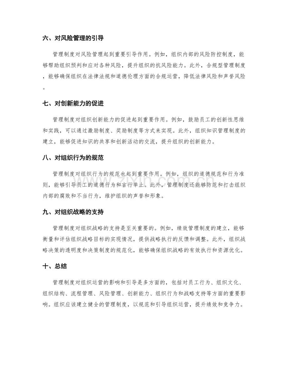 管理制度对组织运营的影响和引导.docx_第2页