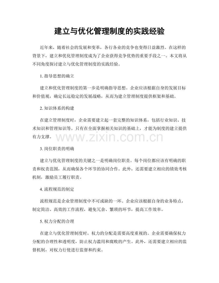 建立与优化管理制度的实践经验.docx_第1页