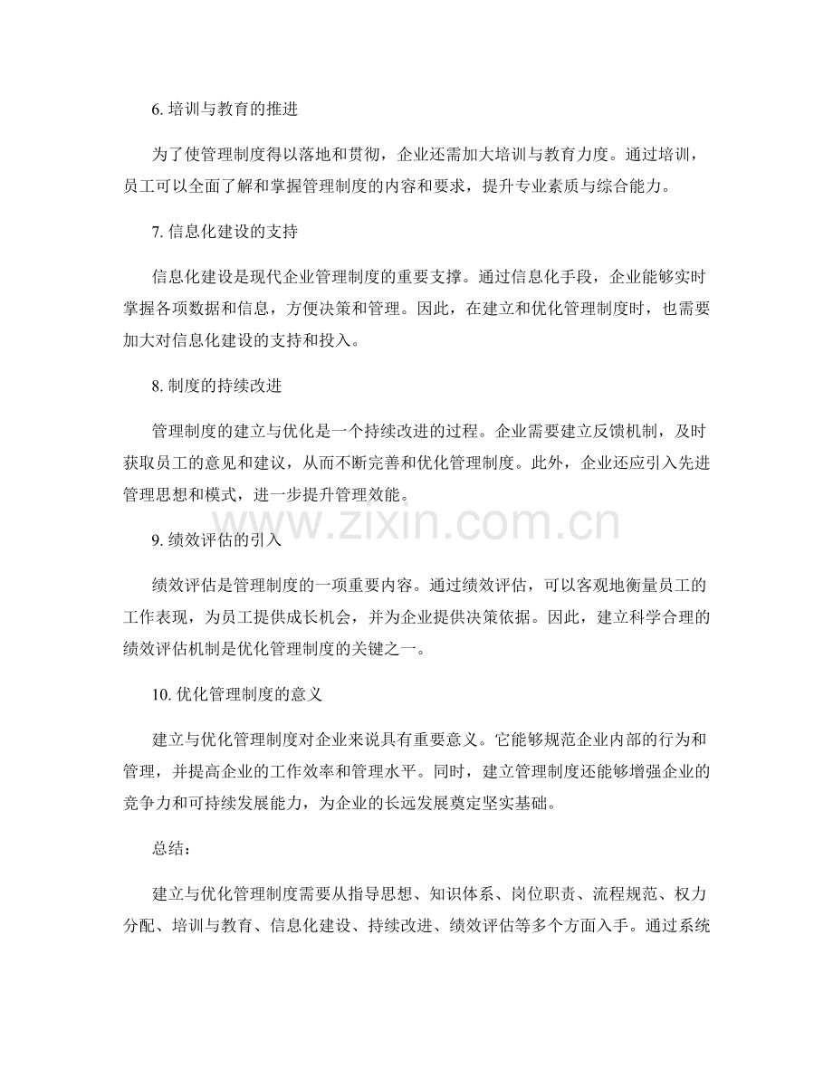 建立与优化管理制度的实践经验.docx_第2页