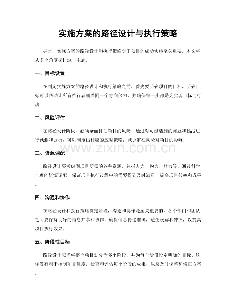 实施方案的路径设计与执行策略.docx_第1页