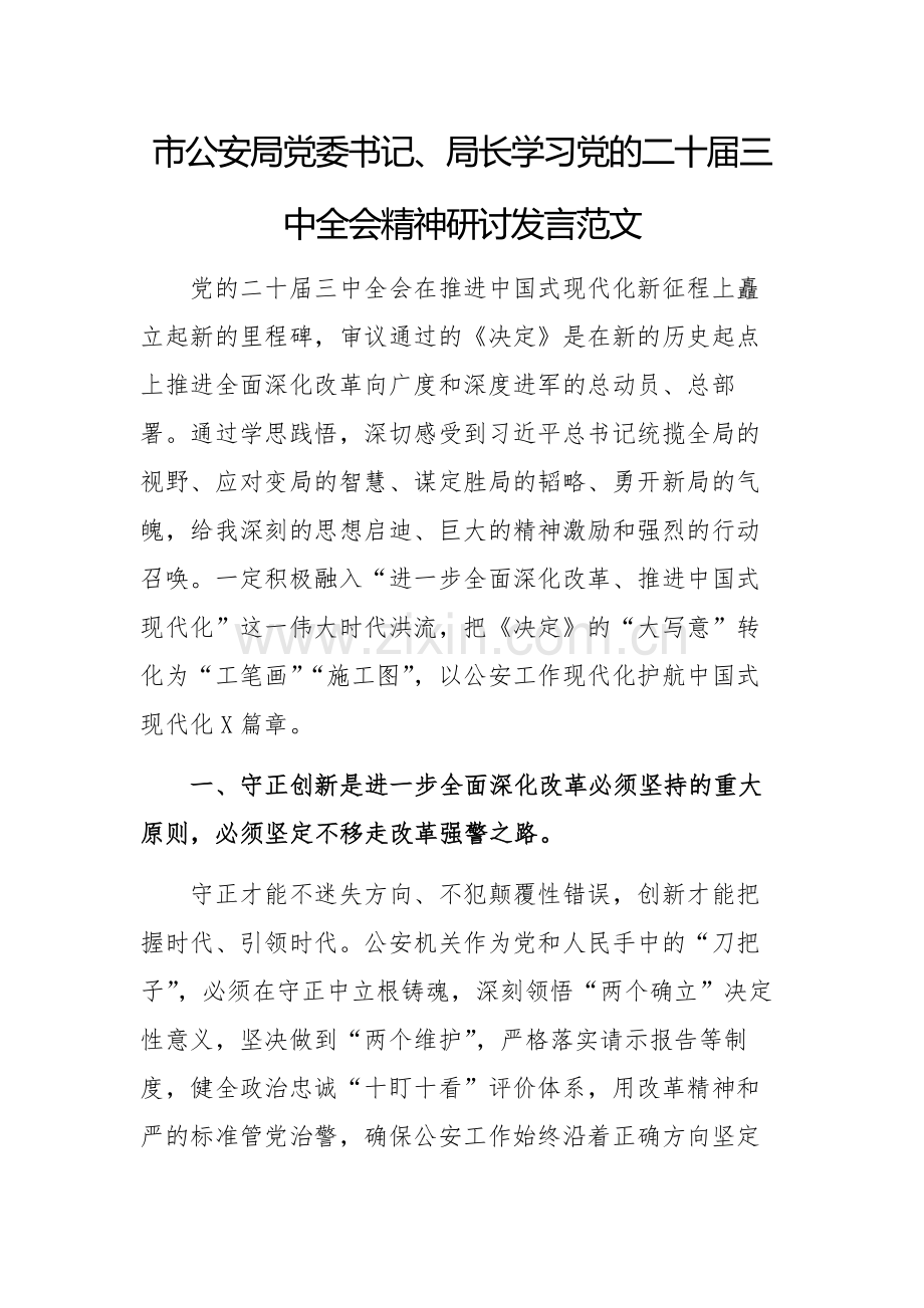 党委书记学习党的二十届三中全会精神研讨发言范文.docx_第1页