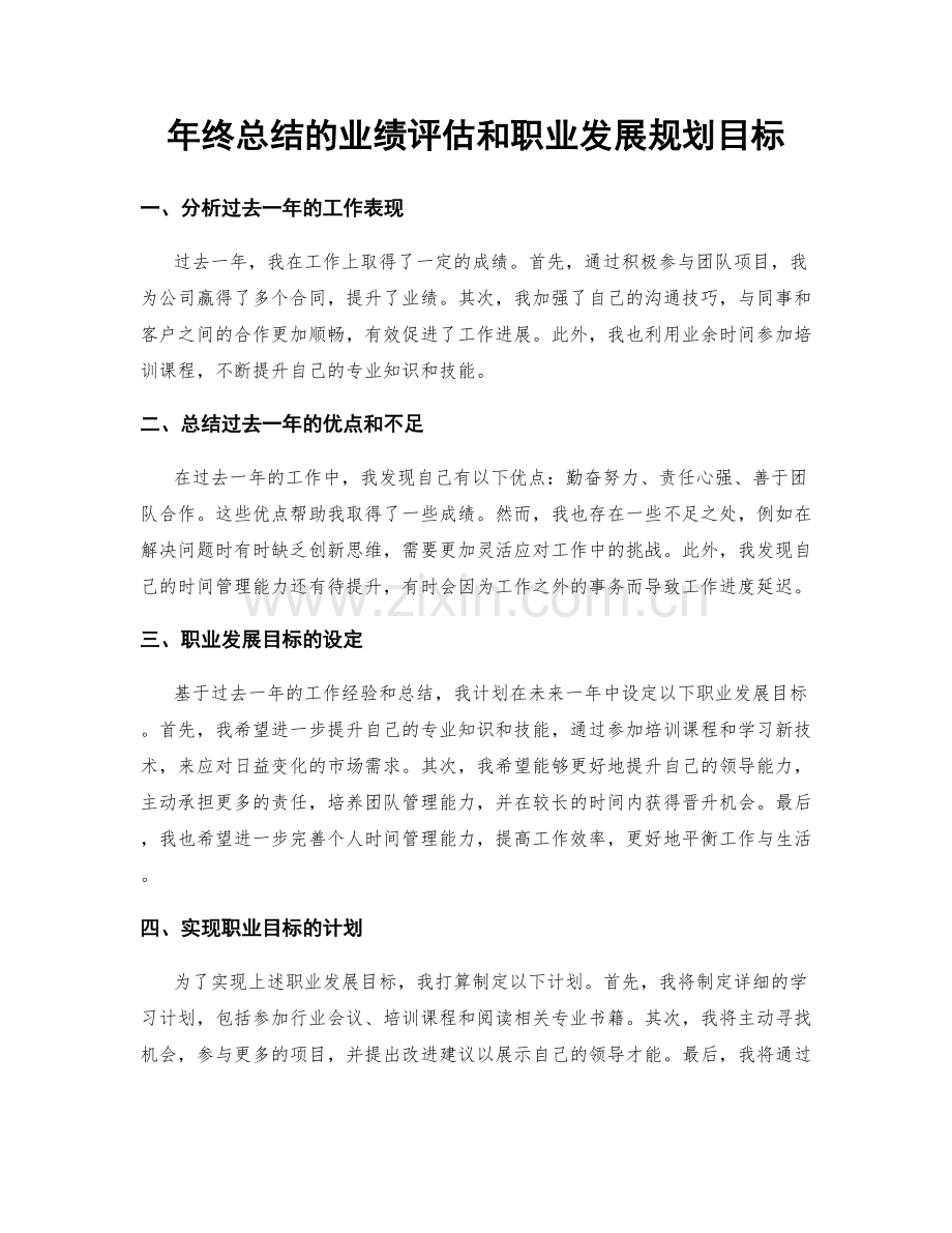 年终总结的业绩评估和职业发展规划目标.docx_第1页