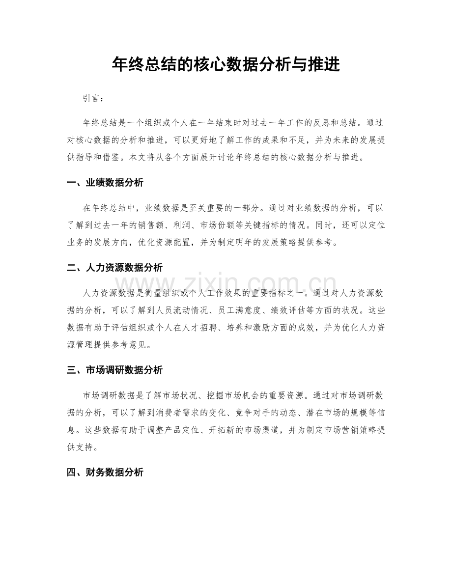 年终总结的核心数据分析与推进.docx_第1页