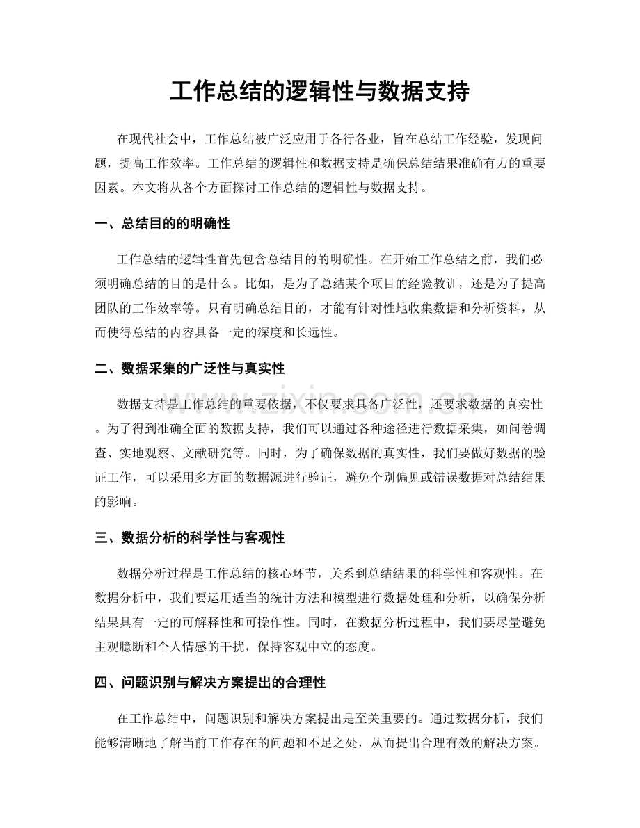 工作总结的逻辑性与数据支持.docx_第1页